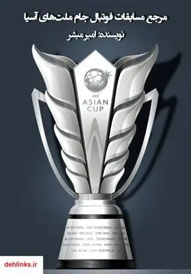 دانلود pdf کتاب مرجع مسابقات فوتبال جام ملت‌های آسیا امیر مبشر