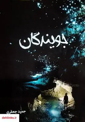 دانلود pdf کتاب جویندگان حمید جعفری