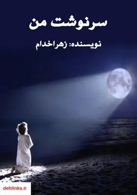 دانلود pdf کتاب سرنوشت من زهرا خدام