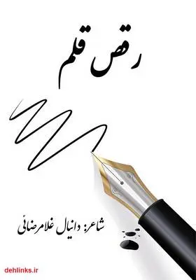 دانلود pdf کتاب رقص قلم دانیال غلامرضائی
