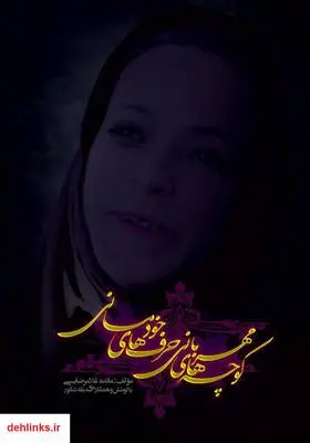 دانلود pdf کتاب کوچه‌های مهربانی حرف‌های خودمانی مائده غلامرضایی