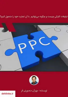 دانلود pdf کتاب تبلیغات کلیکی چیست و چگونه می‌توانیم با آن تجارت خود را متحول کنیم؟ مهران منصوری فر