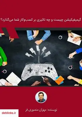 دانلود pdf کتاب گیمیفیکیشن چیست و چه تاثیری بر کسب‌و‌کار شما می‌گذارد؟ مهران منصوری فر