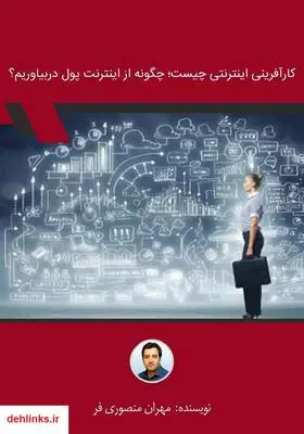 دانلود pdf کتاب کارآفرینی اینترنتی چیست؛ چگونه از اینترنت پول دربیاوریم؟ مهران منصوری فر