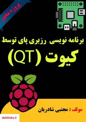 دانلود pdf کتاب برنامه‌نویسی رزبری پای توسط زبان برنامه‌نویسی کیوت (QT) مجتبی شادریان