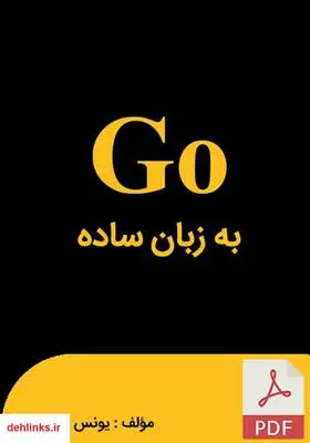 دانلود pdf کتاب Go به زبان ساده یونس ابراهیمی