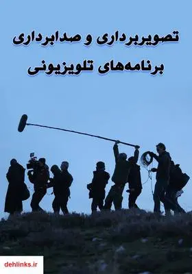 دانلود pdf کتاب تصویربرداری و صدابرداری برنامه‌های تلویزیونی