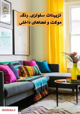 دانلود pdf کتاب تزیینات سلولزی، رنگ، موکت و فضاهای داخلی