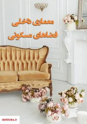 دانلود pdf کتاب معماری داخلی فضاهای مسکونی