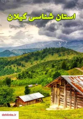 دانلود pdf کتاب استان شناسی گیلان