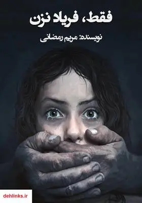 دانلود pdf کتاب رمان فقط، فریاد نزن مریم رمضانی