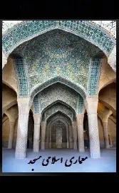 دانلود pdf کتاب  معماری اسلامی مسجد  مسعود پورفر رایگان