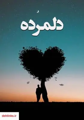 دانلود pdf کتاب رمان دلمرده