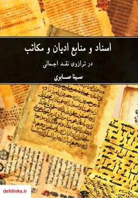 دانلود pdf کتاب اسناد و منابع ادیان و مکاتب در ترازوی نقد اجمالی سینا صابری