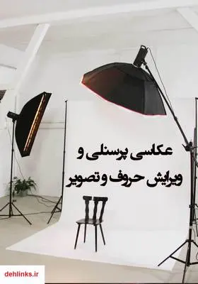 دانلود pdf کتاب عکاسی پرسنلی و ویرایش حروف و تصویر