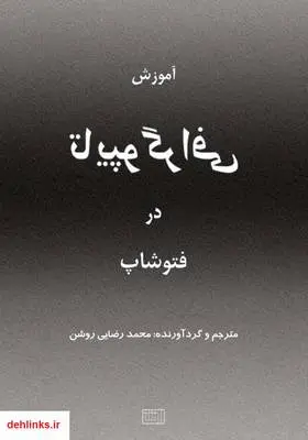 دانلود pdf کتاب تایپوگرافی در فتوشاپ محمد رضایی روشن