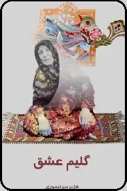 دانلود pdf رمان گلیم عشق هژبر میر تیموری رایگان