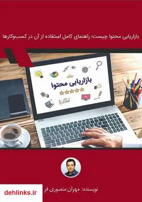 دانلود pdf کتاب بازاریابی محتوا چیست؛ راهنمای کامل استفاده از آن در کسب‌وکارها مهران منصوری فر