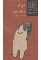 دانلود pdf کتاب درام مایکل فرین