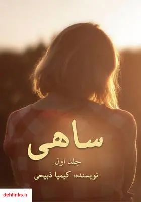 دانلود pdf کتاب رمان ساهی جلد اول کیمیا ذبیحی