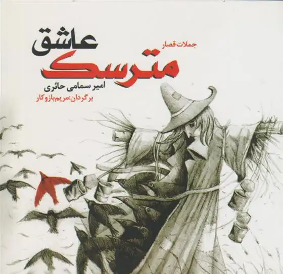 دانلود pdf کتاب مترسک عاشق امیر سمامی حائری