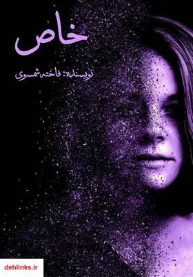 دانلود pdf کتاب رمان خاص فاخته شمسوی