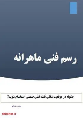دانلود pdf کتاب رسم فنی ماهرانه رضا علامیر