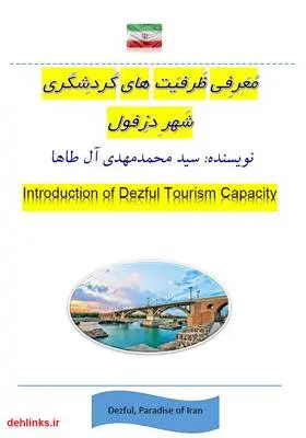 دانلود pdf کتاب معرفی ظرفیت‌های گردشگری شهرستان دزفول سید محمدمهدی آل طاها