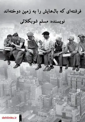 دانلود pdf کتاب فرشته‌ای که بال‌هایش را به زمین دوخته‌اند مسلم شوبکلائی