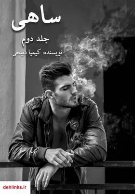 دانلود pdf کتاب رمان ساهی جلد دوم کیمیا ذبیحی