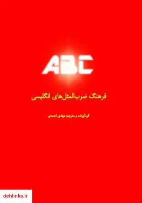 دانلود pdf کتاب فرهنگ ضرب‌المثل‌های انگلیسی مهدی احمدی