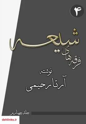 دانلود pdf کتاب فرقه‌های شیعه (جلد چهارم) آرتا رحیمی
