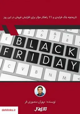 دانلود pdf کتاب تاریخچه بلک فرایدی و 11 راهکار مؤثر برای افزایش فروش در این روز مهران منصوری فر