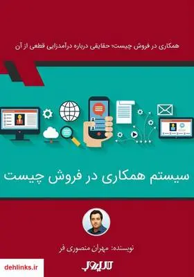 دانلود pdf کتاب همکاری در فروش چیست؛ حقایقی درباره درآمدزایی قطعی از آن مهران منصوری فر