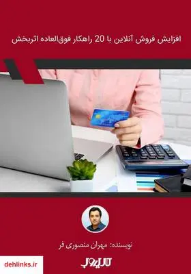 دانلود pdf کتاب افزایش فروش آنلاین با 20 راهکار فوق‌العاده اثربخش مهران منصوری فر