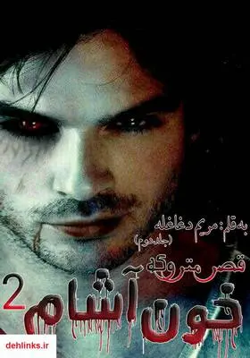 دانلود pdf کتاب رمان قصر متروکه خون آشام (جلد دوم) مریم دغاغله