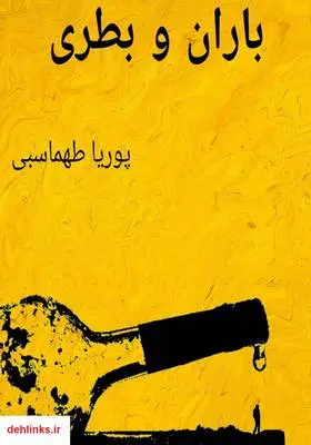 دانلود pdf کتاب باران و بطری پوریا طهماسبی
