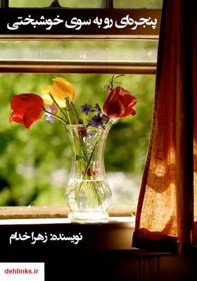 دانلود pdf کتاب پنجره‌ای رو به سوی خوشبختی زهرا خدام