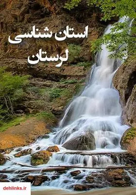 دانلود pdf کتاب استان شناسی لرستان