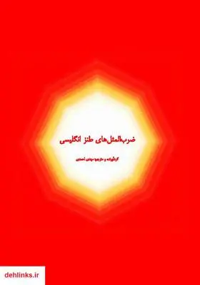 دانلود pdf کتاب ضرب‌المثل‌های طنز انگلیسی همراه با ترجمه مهدی احمدی