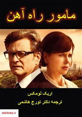 دانلود pdf کتاب رمان مأمور راه آهن اریک لومکس