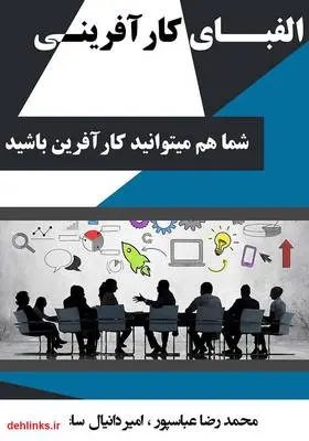 دانلود pdf کتاب الفبای کارآفرینی محمدرضا عباسپور