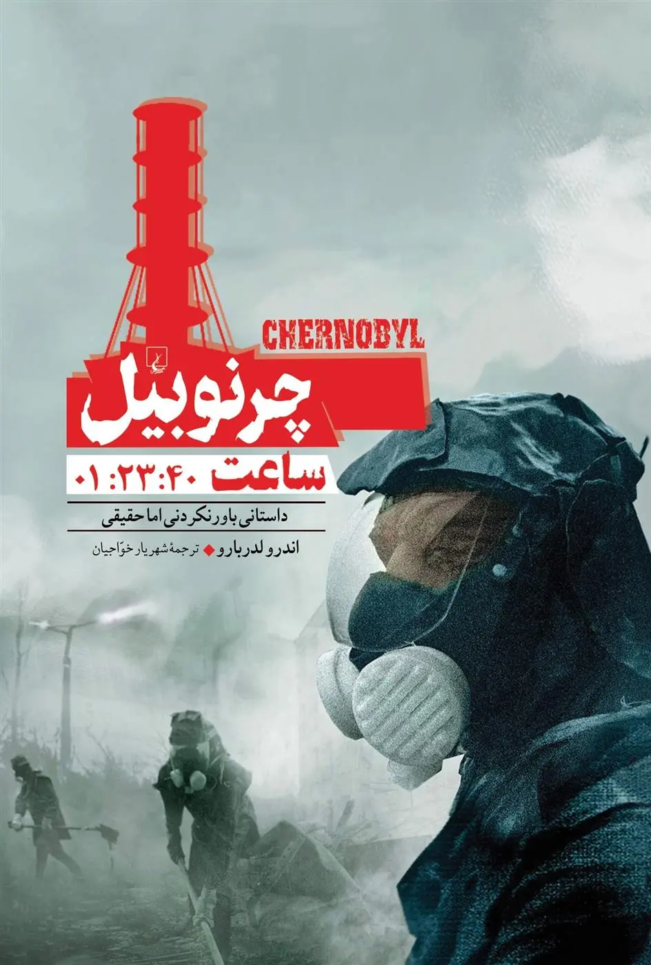 دانلود pdf کتاب چرنوبیل ساعت:1:23:40 اندرو لدربارو