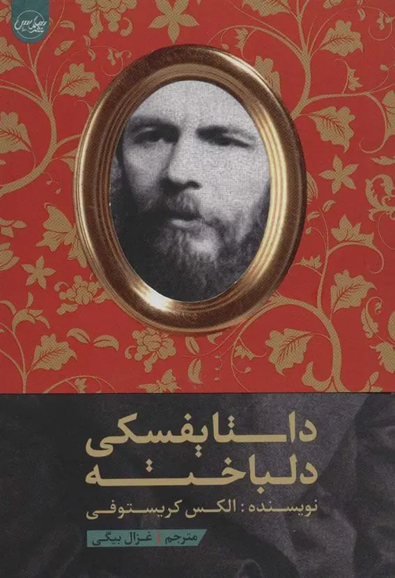 دانلود pdf کتاب داستایفسکی دلباخته الکس کریستوفی