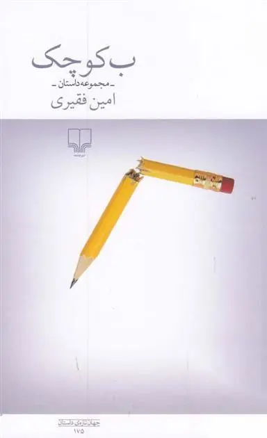 دانلود pdf کتاب ب کوچک امین فقیری