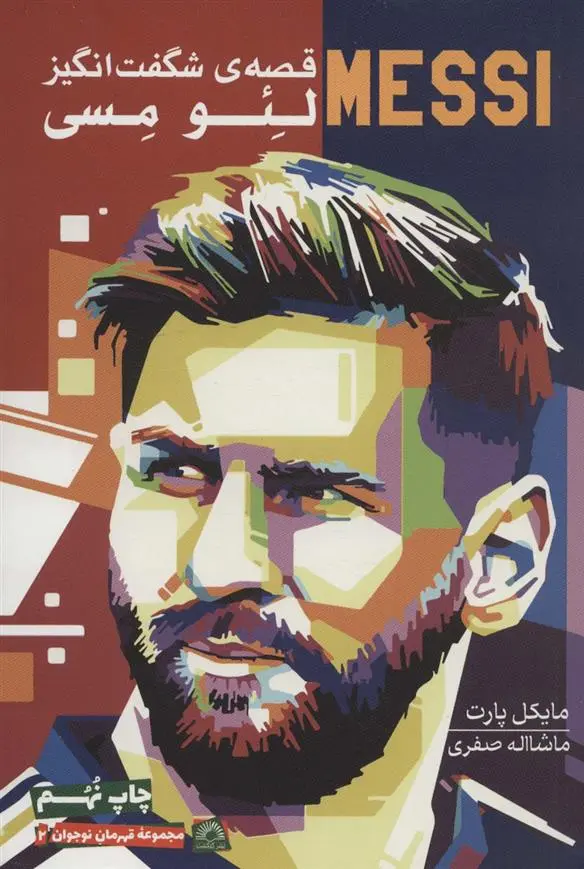 دانلود pdf کتاب قصه ی شگفت انگیز لئو مسی مایکل پارت