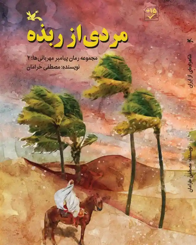 دانلود pdf کتاب مردی از ربذه مصطفی خرامان