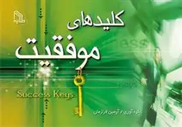 دانلود pdf کتاب کلیدهای موفقیت آرمین فرازمان