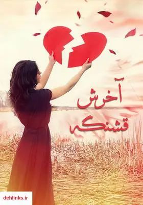 دانلود pdf کتاب رمان آخرش قشنگه