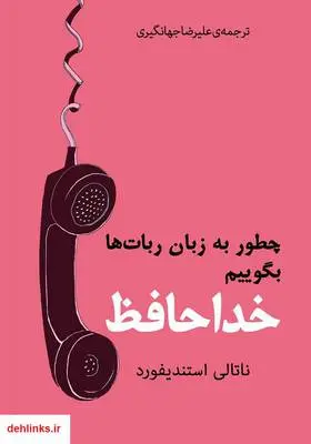 دانلود pdf کتاب رمان چطور به زبان ربات‌ها بگوییم خداحافظ ناتالی استندیفورد